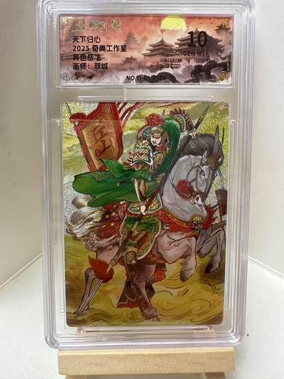 【甄选-奇典卡牌专场】拍3单赠普卡！拍5张赠评级卡！ 【奇典】异色岳飞10G