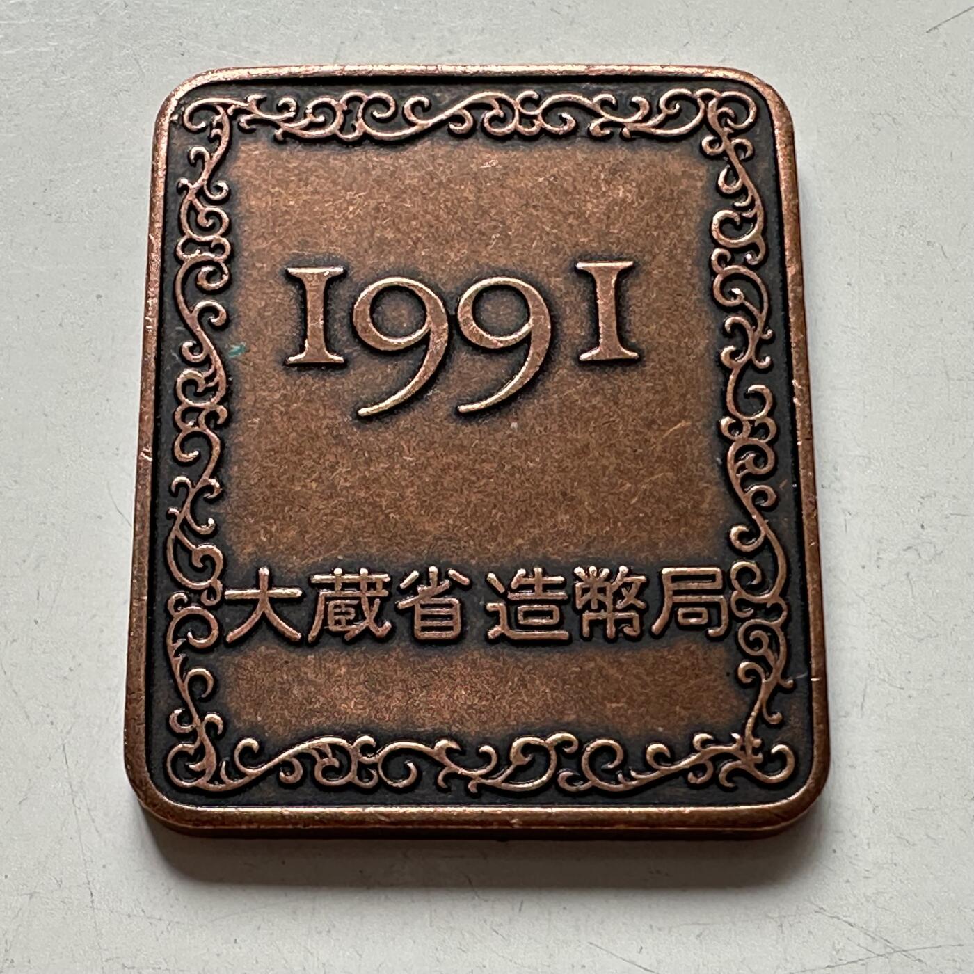 🌹外币初藏🌹🐯2025年第88场  每周二四六晚8️⃣点 接代拍 日本1991年精制套币纪念章
