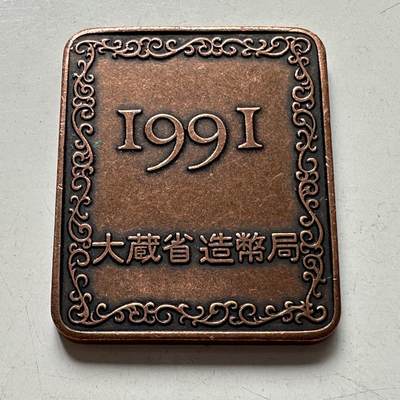 🌹外币初藏🌹🐯2025年第88场  每周二四六晚8️⃣点 接代拍 - 日本1991年精制套币纪念章