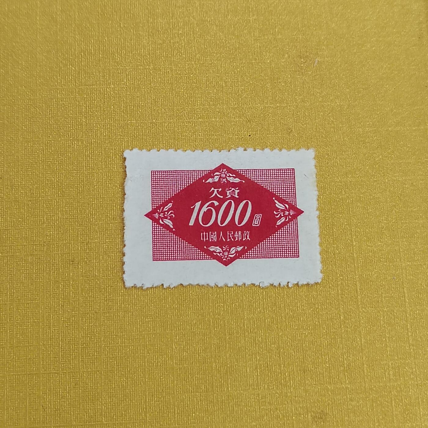 PCAI钱币15-483邮品小专场 欠资