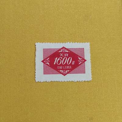 PCAI钱币15-483邮品小专场 - 欠资