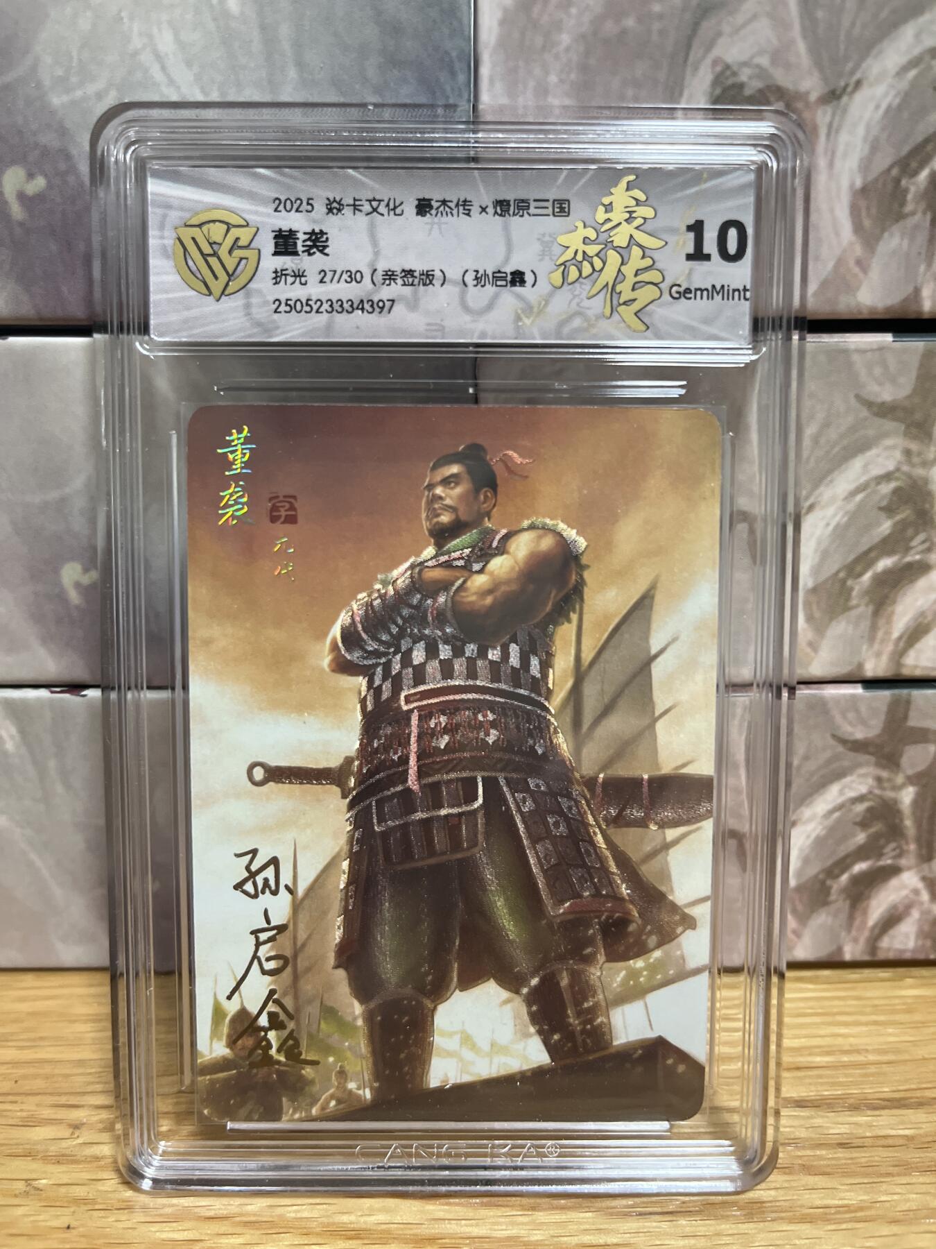 （收拍品免费放盘）燎原豪杰传2、卡德曼、玄卡阁 【亲签27/30】孙启鑫 董袭 10g 燎原&豪杰传2