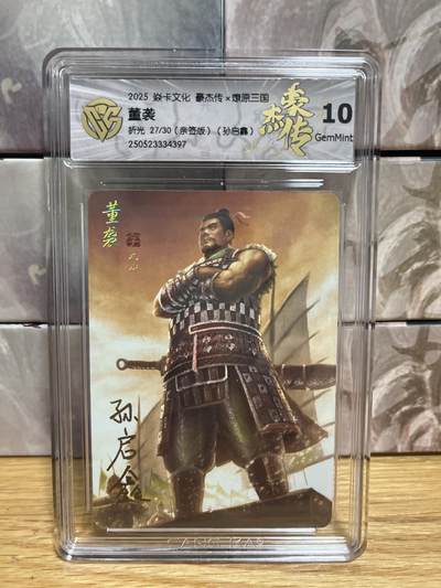 （收拍品免费放盘）燎原豪杰传2、卡德曼、玄卡阁 - 【亲签27/30】孙启鑫 董袭 10g 燎原&豪杰传2