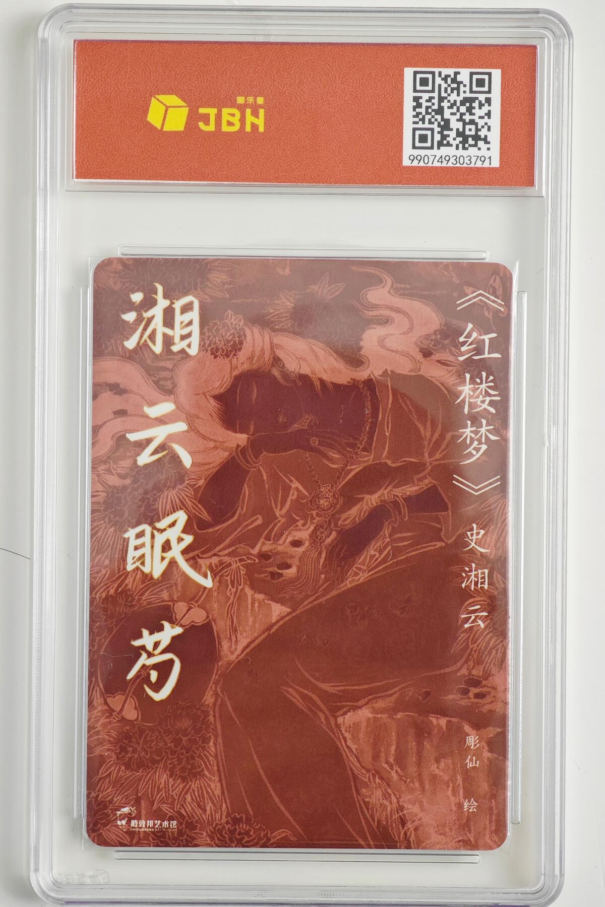 白泽拍卖卡牌手绘专场第23期（中庭淡月照三更，白露洗空河汉明） 2023 戴敦邦艺术馆 红楼续梦特卡 湘云眠芍  彫仙亲签 粗闪 JBH评级 10分 10AUTO 特标