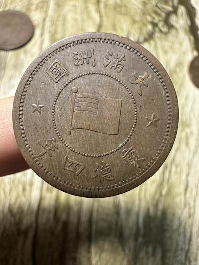 章，世界钱币 极品康德四年壹分