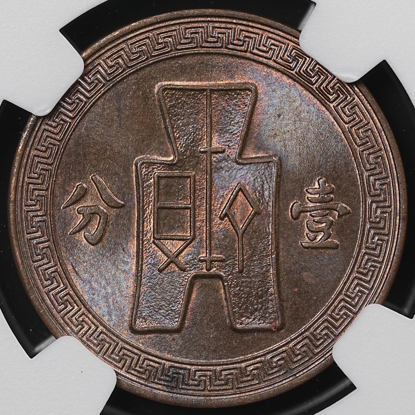 修遠堂世界钱币第八十一期 NGC MS64BN 二十六年党徽壹分