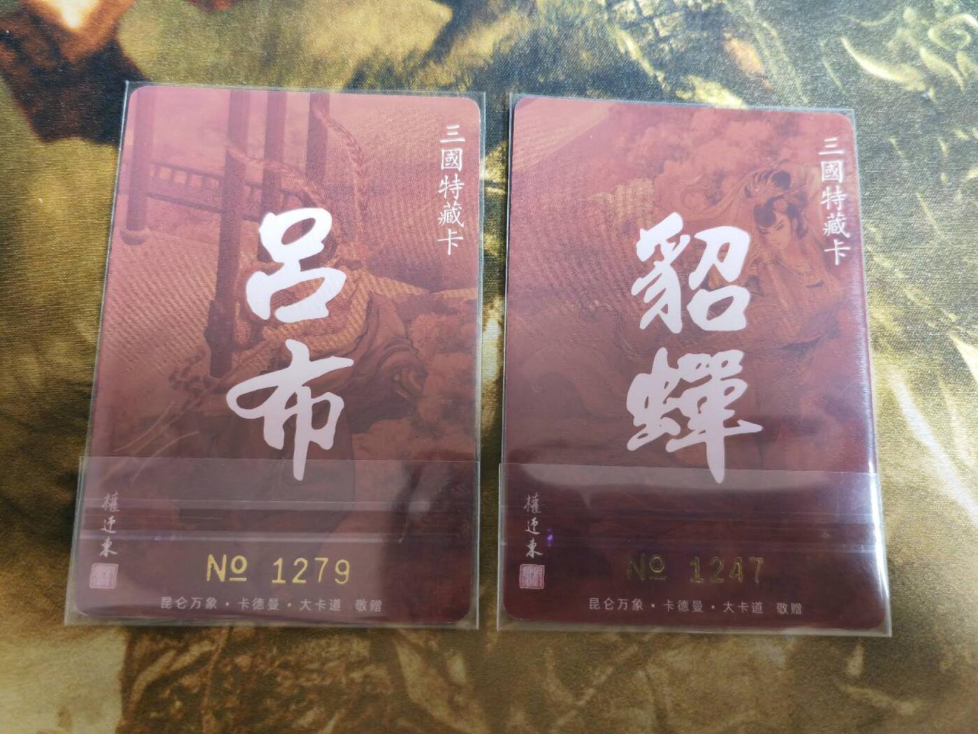 阳大大卡牌拍卖第66期（持续收拍品，周五晚上九点截拍，进群福利早知道） 【裸卡】昆仑万象 权迎东 三国英雄谱 特藏卡 吕布+貂蝉