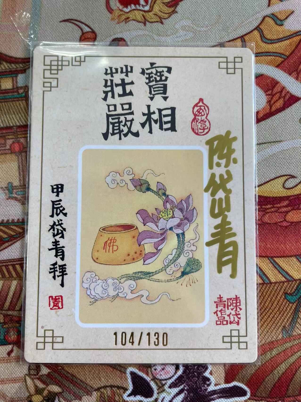 寸草不生拍卖 第五期  （8月14日结拍 无佣金 ） 山河潮玩 特卡 如来佛祖 陈岱青亲签