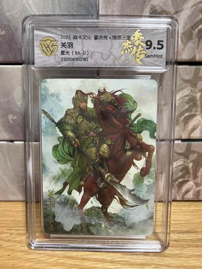 （收拍品免费放盘）燎原豪杰传2、卡德曼、玄卡阁 - 【星光】巴丁 关羽 9.5 燎原&豪杰传2 