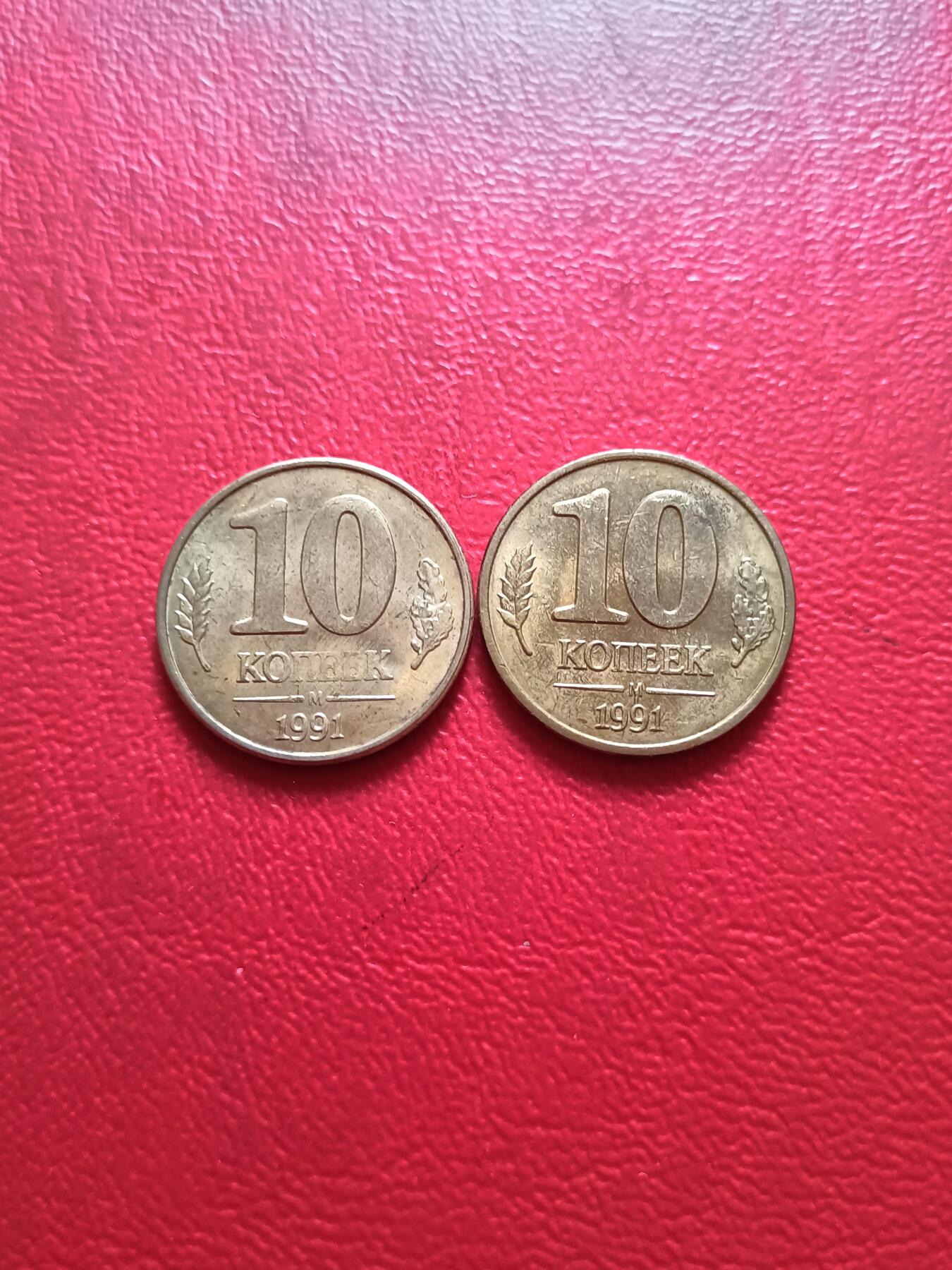 【云涧收藏】第五十三场 独联体1991年10戈比2枚