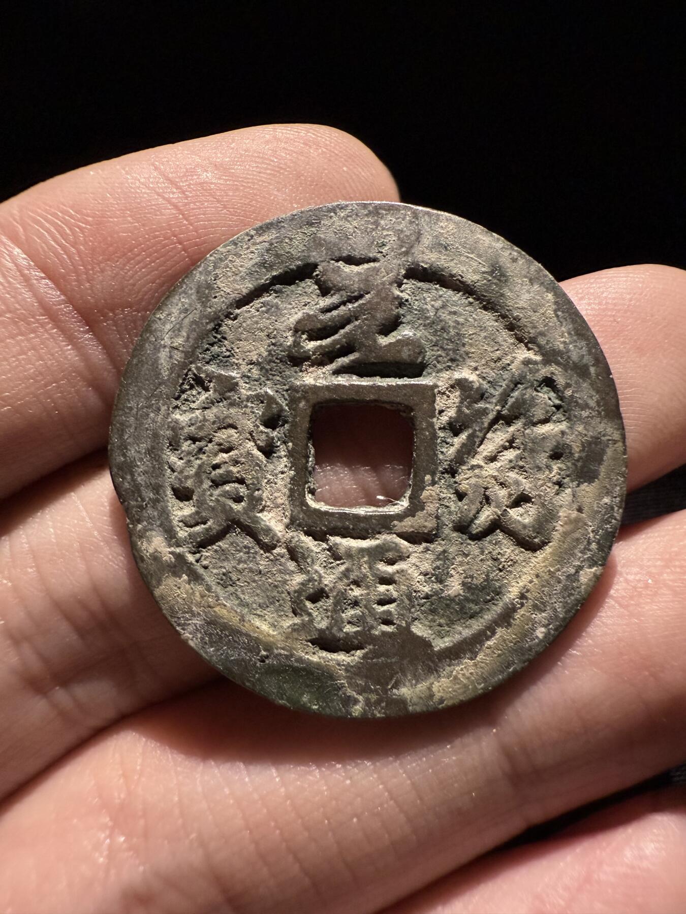 南宋泉阁俄币 外币 国币 专场第十六期【送拍无额外佣金】 北宋 元符通宝折二 比较少见的品种 生美 字口还行 通货好品