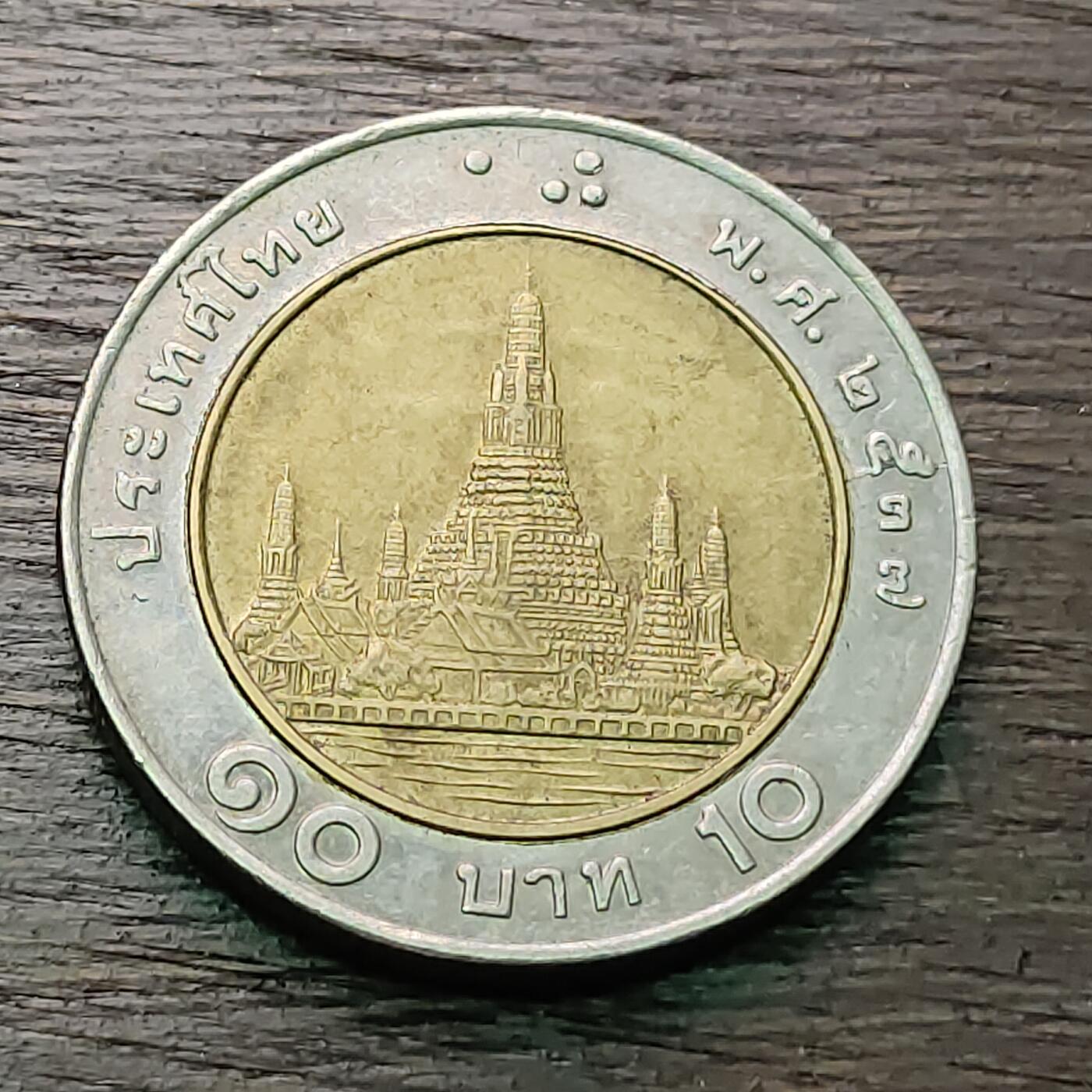 【铜匠收藏】★第127场★散币场，无佣金，30包邮。不满30元，支付5元运费。《接受代拍 代送NGC评级》  泰国 10铢 双色币