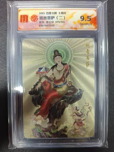 天玑星卡拍第113期《8.14周四截拍》持续收拍收评中 满赠卡需备注 - 百里卡牌 十周年 李云中 观音菩萨（二）折光 079/120 CCG9.5