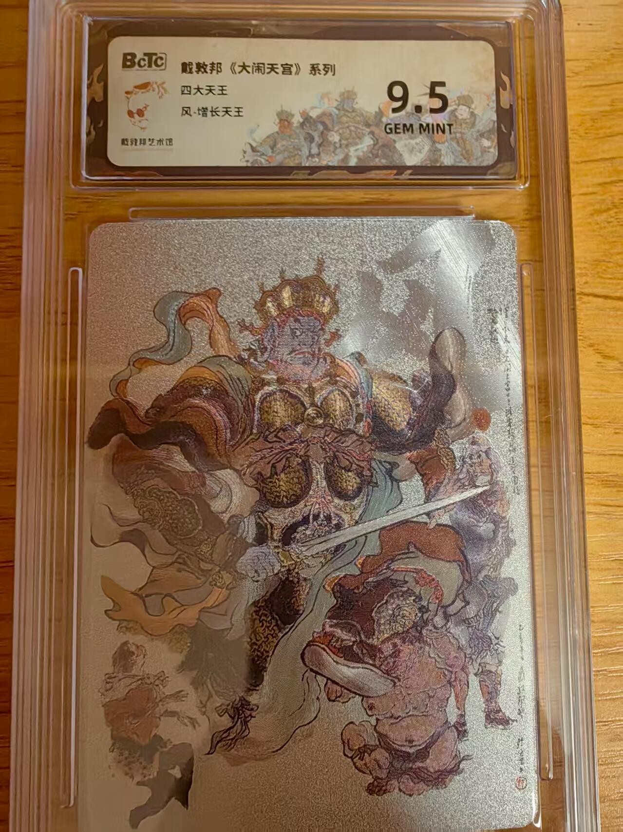 阳大大卡牌拍卖第66期（持续收拍品，周五晚上九点截拍，进群福利早知道） 戴敦邦 大闹天宫系列 增长天王