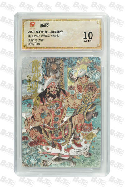 白泽拍卖卡牌手绘专场第22期中福卡展专场(离离暑云散，袅袅凉风起) - 2025 昆仑万象三国英雄会 南王孟获 开门号001/088 陈岱青亲签 粗闪 保粹评级 10AUTO 特标
