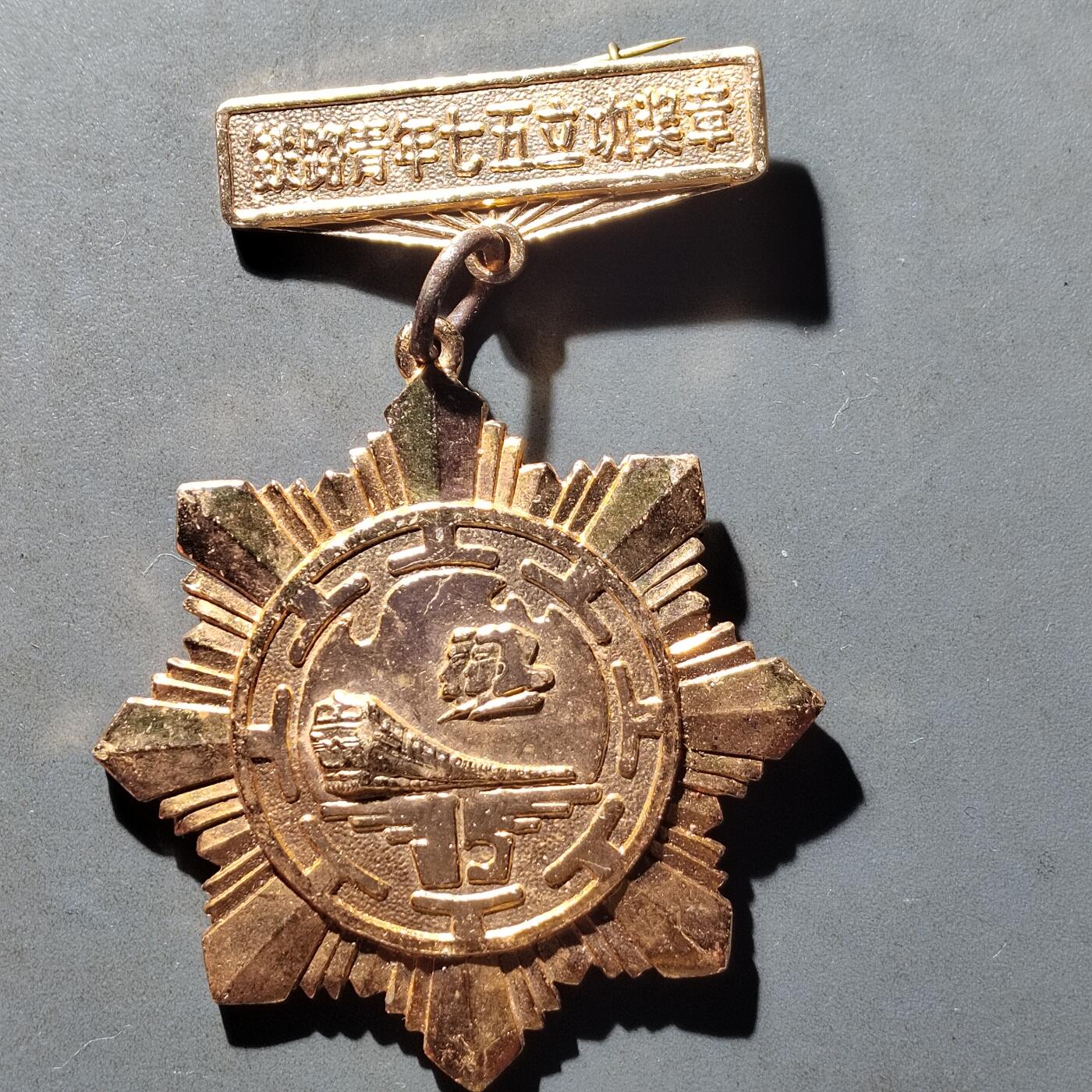 PCAI钱币15-482  纪念币邮品小专场 铁路七五奖章