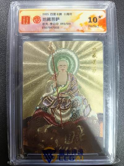 天玑星卡拍第113期《8.14周四截拍》持续收拍收评中 满赠卡需备注 - 百里卡牌 十周年 李云中 地藏菩萨 折光 093/120 CCG10星