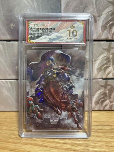 （收拍品免费放盘）燎原豪杰传2、卡德曼、玄卡阁 - 【炫彩】大西几 乐进 10星 卡德曼&五虎上将
