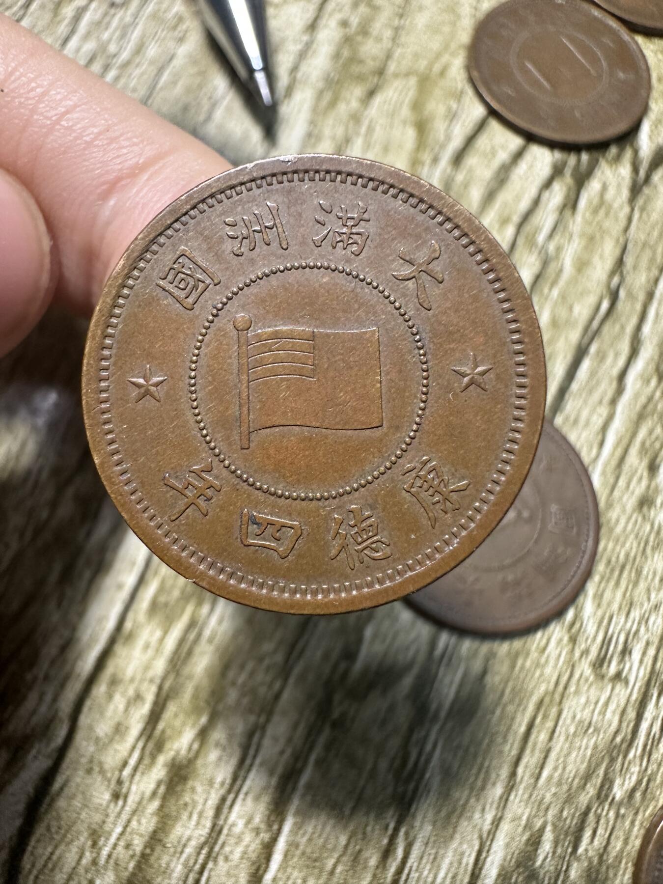章，世界钱币 极品康德四年壹分