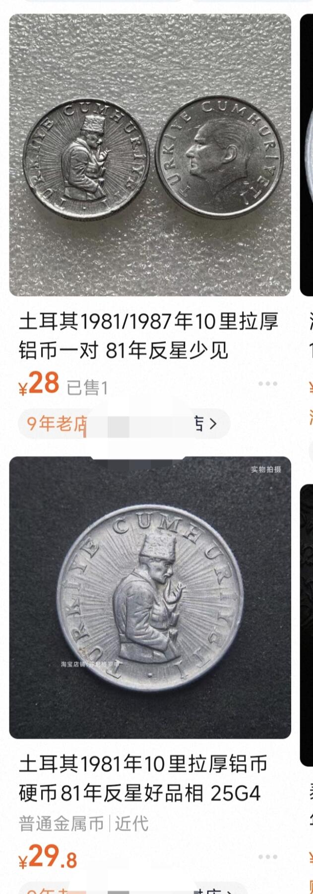 泉币菌-第81场-精品福利场 错版币 反星少见 1981年土耳其10里拉铝币 侧立人像 25mm