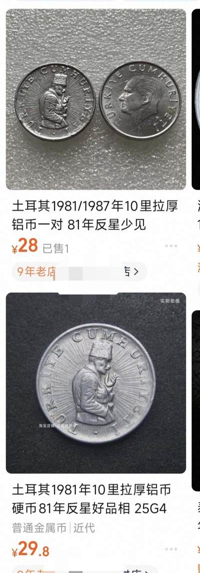 泉币菌-第81场-精品福利场 错版币 反星少见 1981年土耳其10里拉铝币 侧立人像 25mm