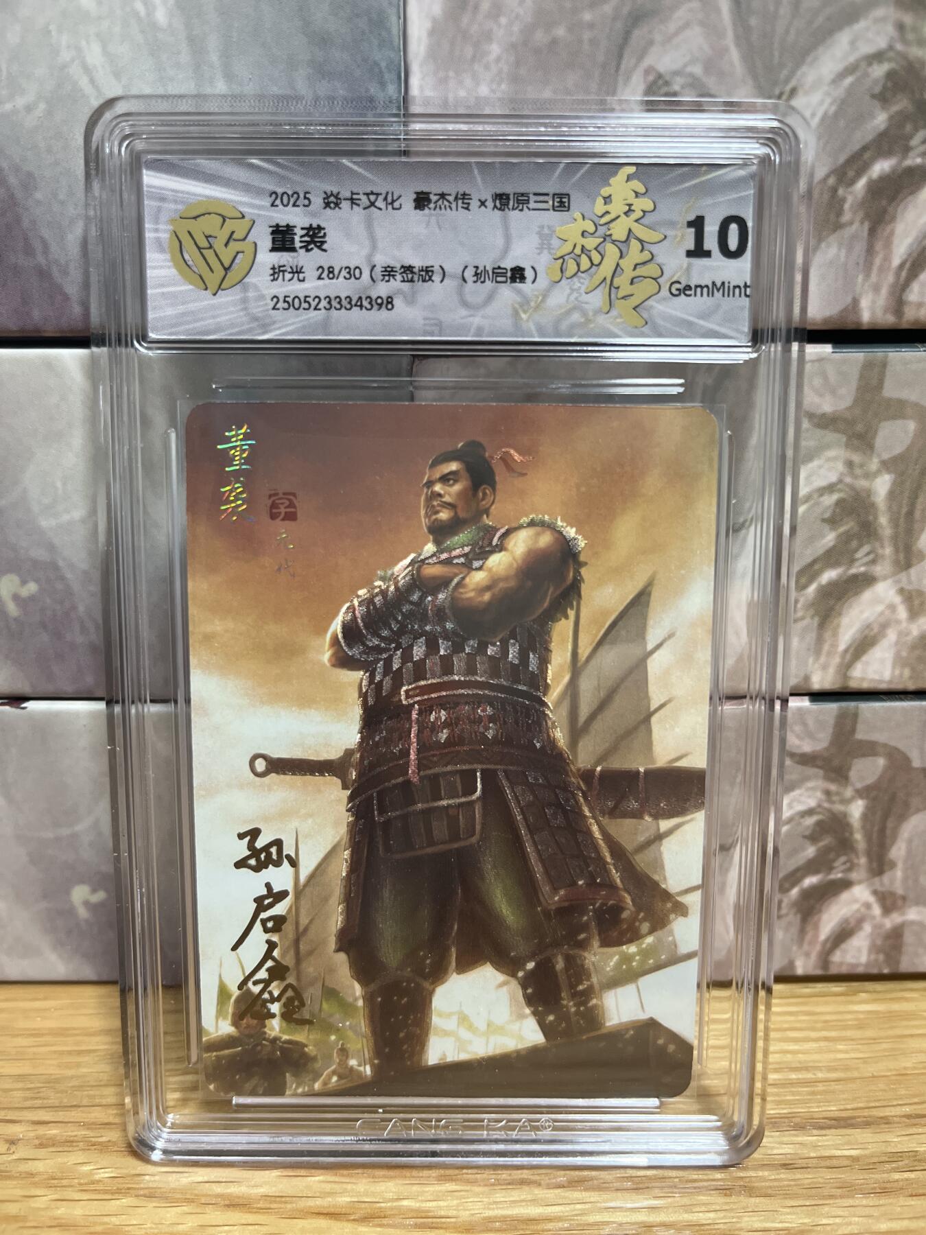 （收拍品免费放盘）燎原豪杰传2、卡德曼、玄卡阁 【亲签28/30】孙启鑫 董袭 10g 燎原&豪杰传2