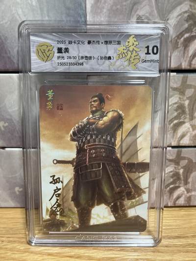 （收拍品免费放盘）燎原豪杰传2、卡德曼、玄卡阁 - 【亲签28/30】孙启鑫 董袭 10g 燎原&豪杰传2