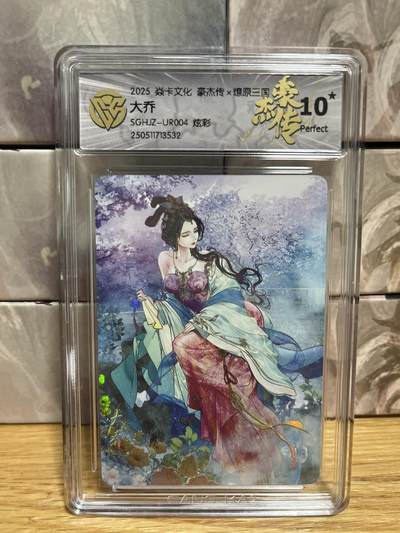 （收拍品免费放盘）燎原豪杰传2、卡德曼、玄卡阁 - 【炫彩】巴丁 大乔 10星 燎原&豪杰传2