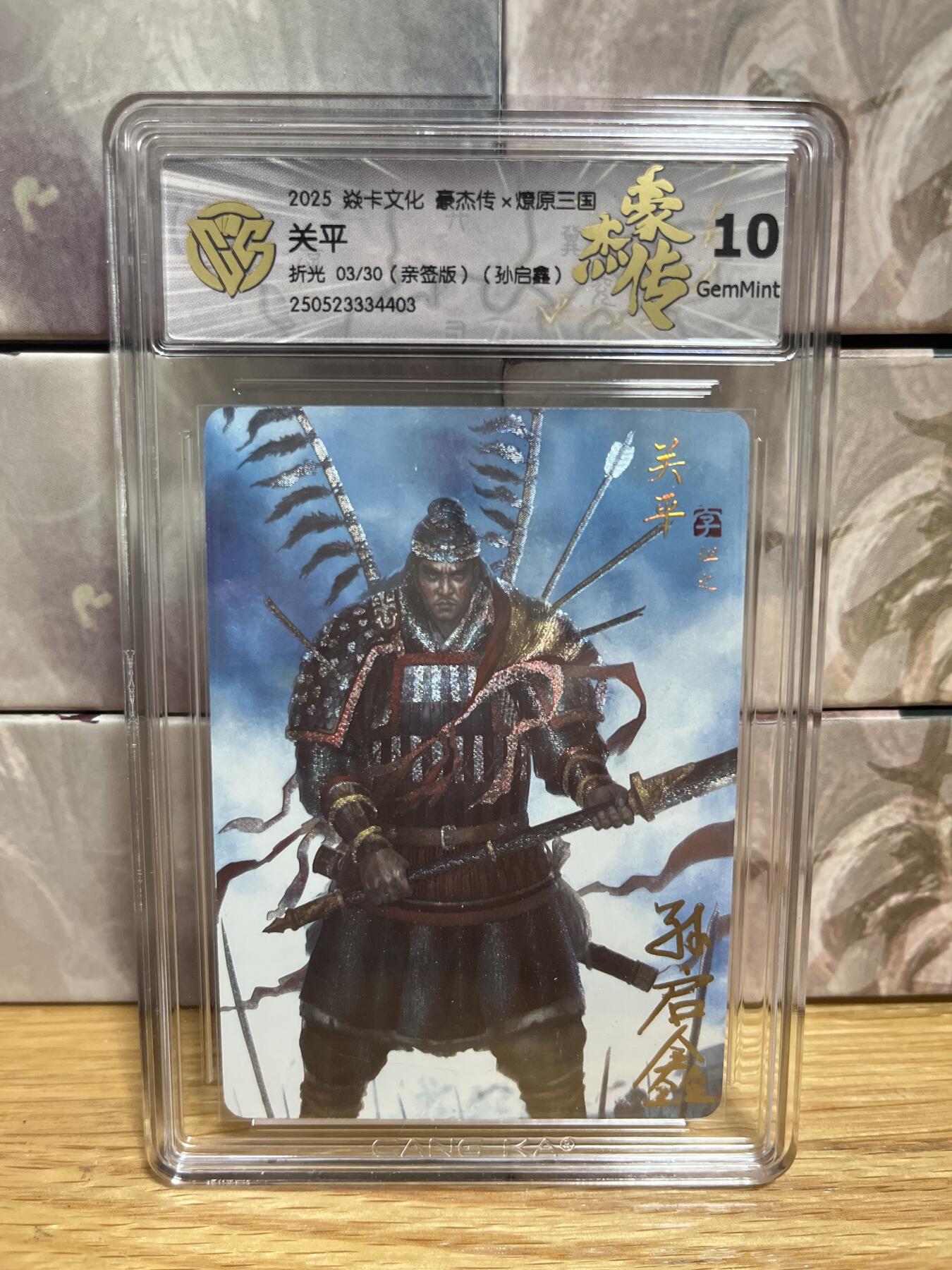 （收拍品免费放盘）燎原豪杰传2、卡德曼、玄卡阁 【亲签03/30】孙启鑫 关平 10g 燎原&豪杰传2