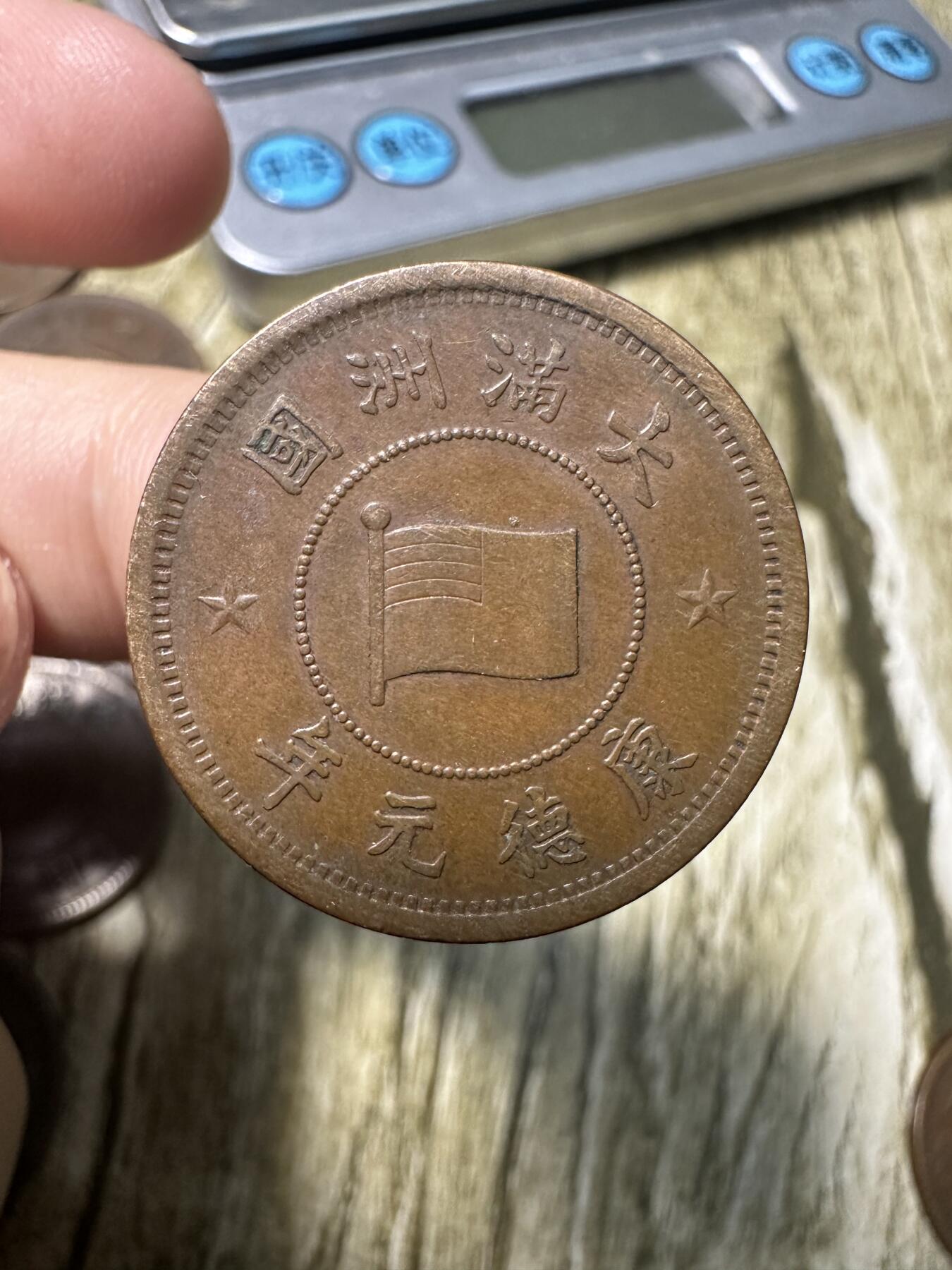章，世界钱币 极品康德元年壹分