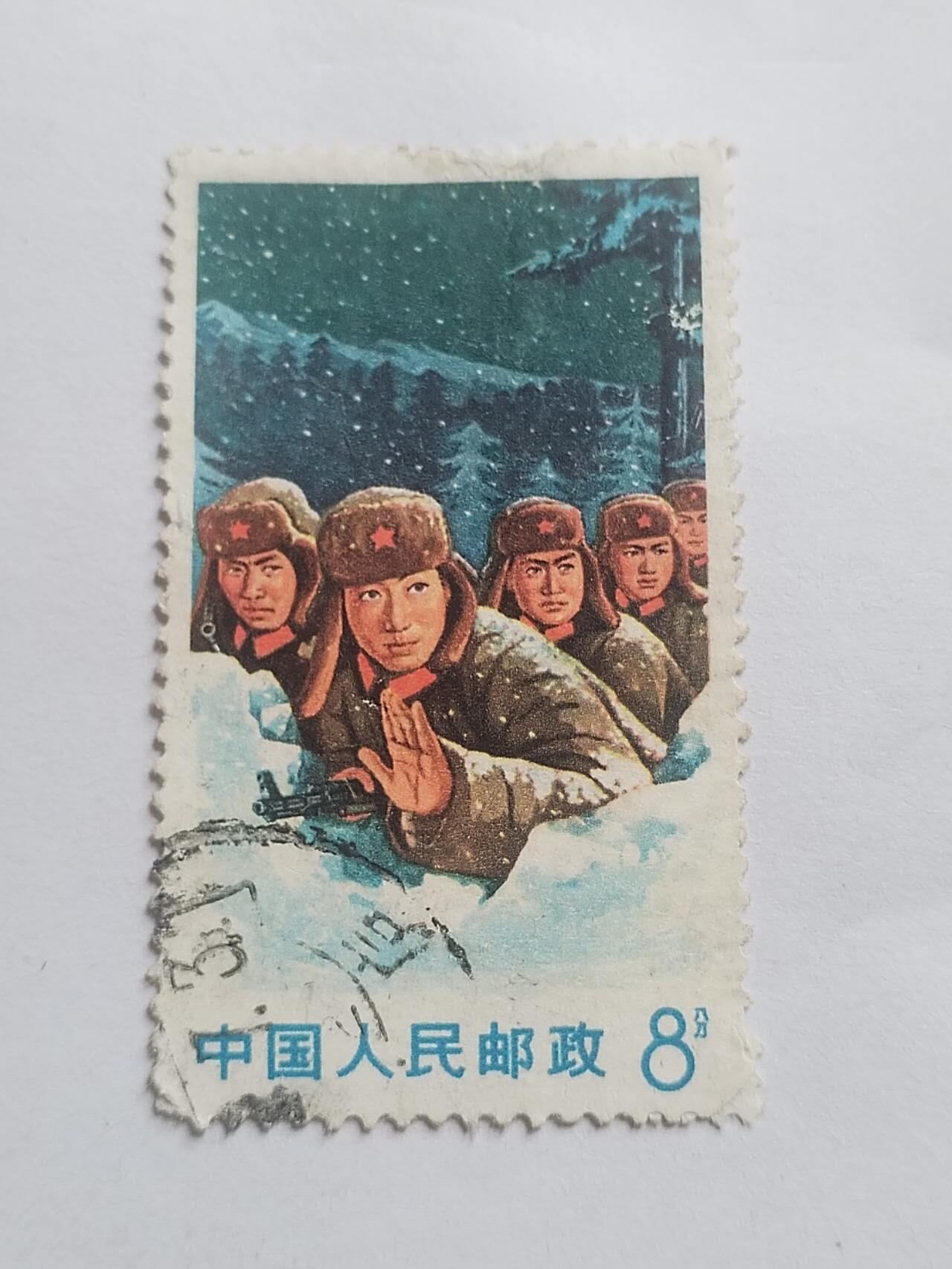 邮票 边防解放军。
