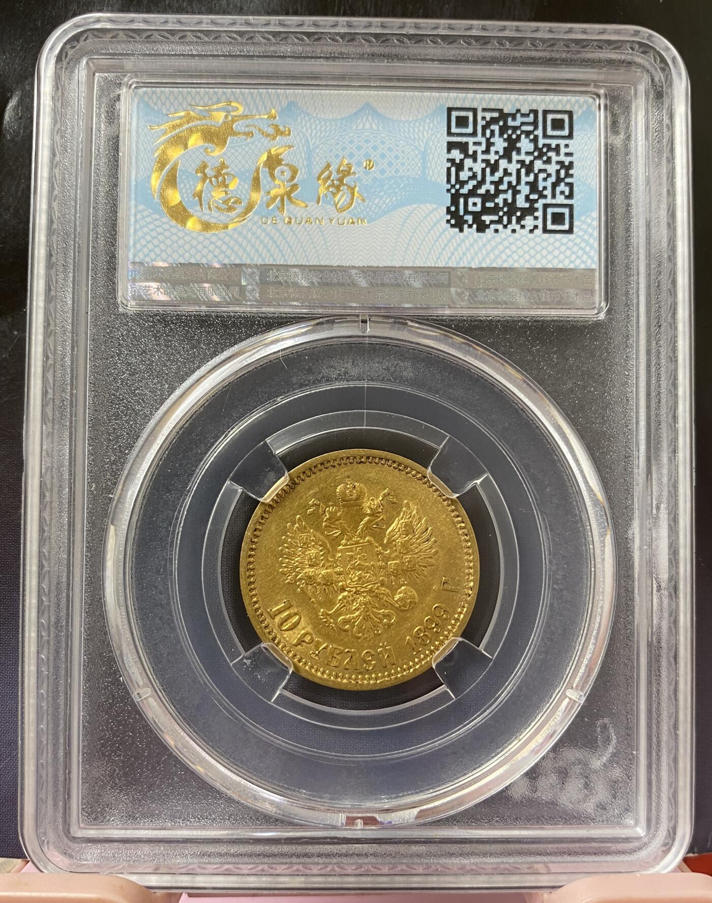 梧彩钱庄捡漏拍8月 1899年沙俄10卢布金币 8.6g