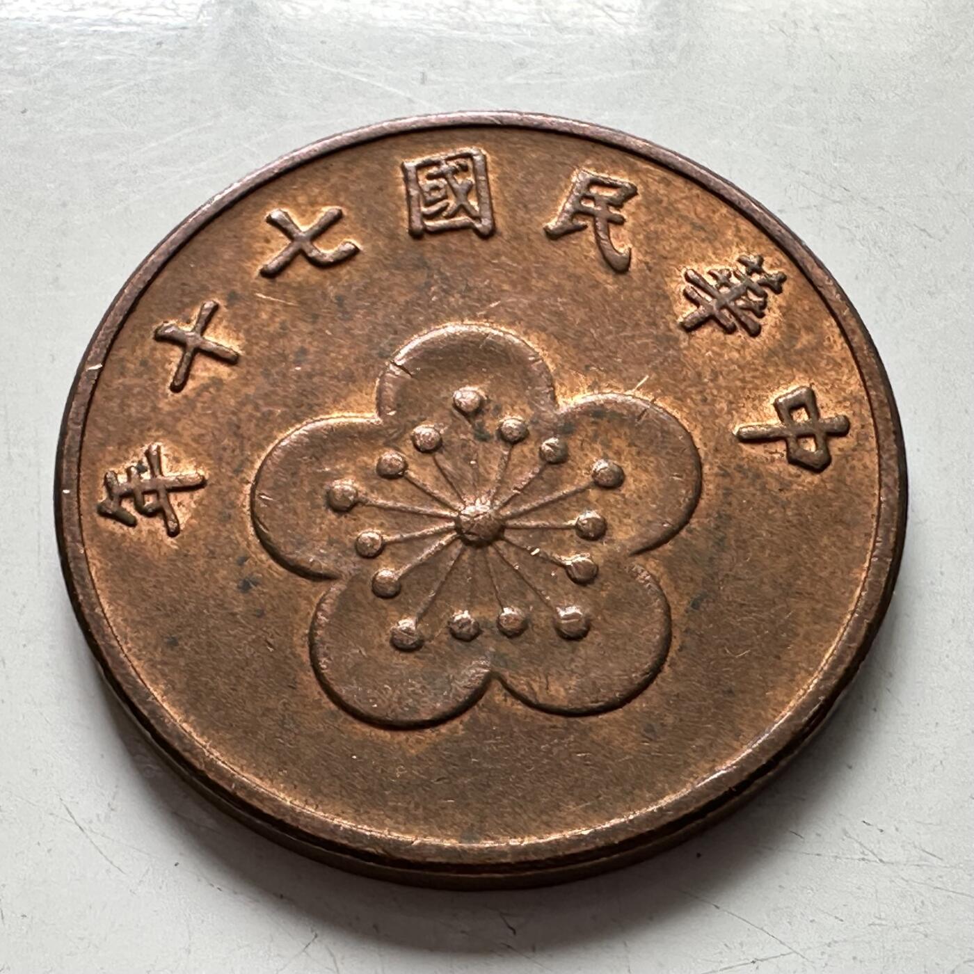 🌹外币初藏🌹🐯2025年第88场  每周二四六晚8️⃣点 接代拍 民国70年五角