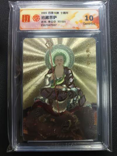 天玑星卡拍第113期《8.14周四截拍》持续收拍收评中 满赠卡需备注 - 百里卡牌 十周年 李云中 地藏菩萨 折光 117/120 CCG10