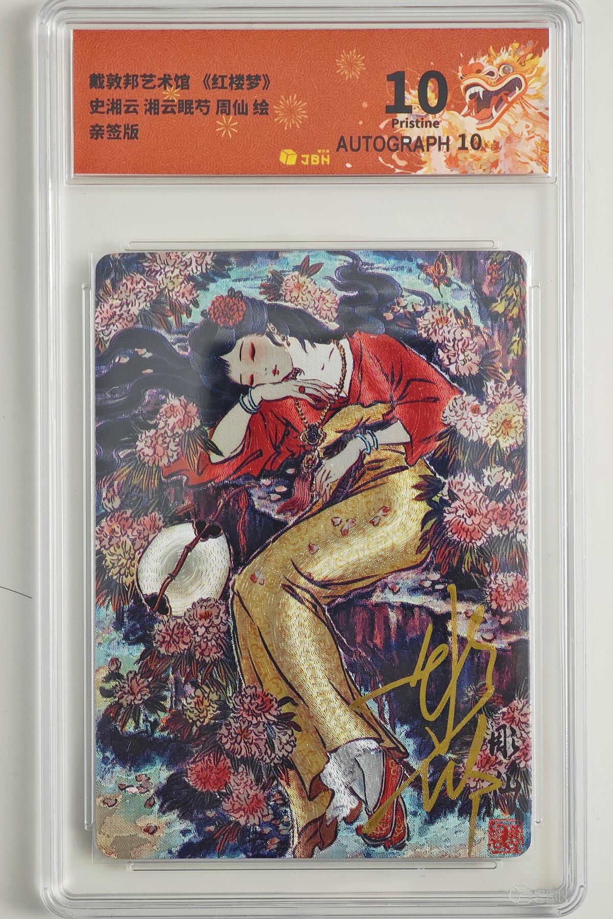 白泽拍卖卡牌手绘专场第23期（中庭淡月照三更，白露洗空河汉明） 2023 戴敦邦艺术馆 红楼续梦特卡 湘云眠芍  彫仙亲签 粗闪 JBH评级 10分 10AUTO 特标