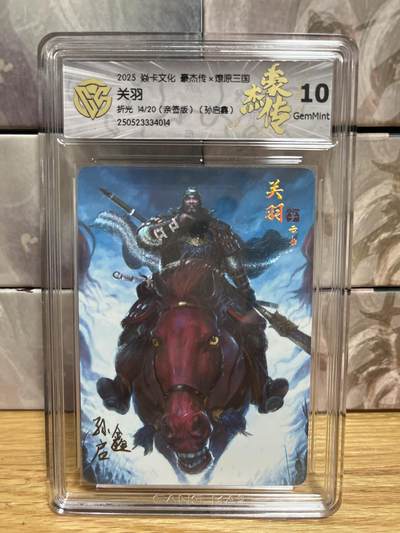 （收拍品免费放盘）燎原豪杰传2、卡德曼、玄卡阁 - 【亲签14/30】孙启鑫 关羽 10g 燎原&豪杰传2