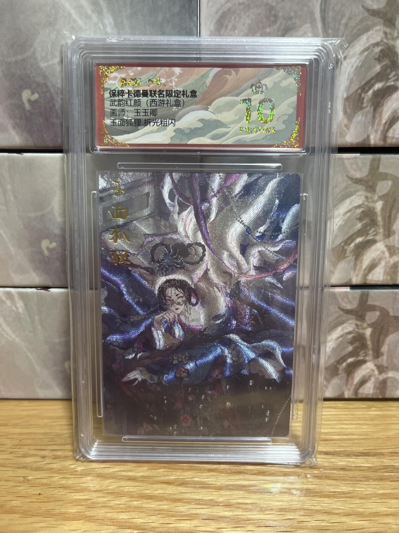 （收拍品免费放盘）燎原豪杰传2、卡德曼、玄卡阁 【折光】大西几  玉面狐狸 10星 卡德曼&西游