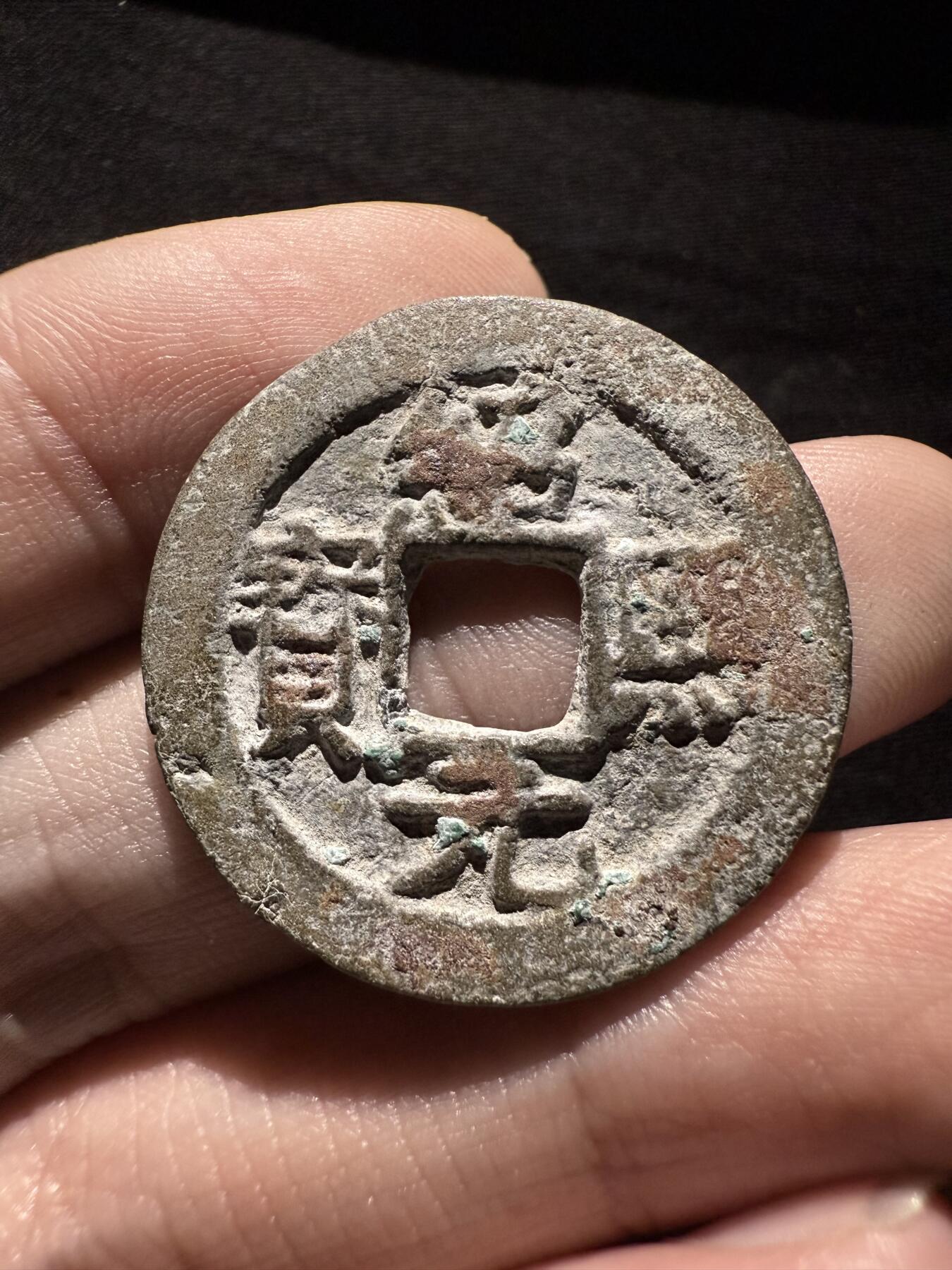 南宋泉阁俄币 外币 国币 专场第十六期【送拍无额外佣金】 南宋 绍熙元宝折二背四纪年 字口还行 通货好品
