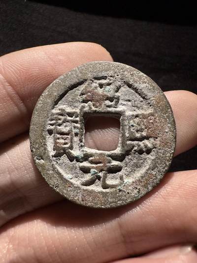 南宋泉阁俄币 外币 国币 专场第十六期【送拍无额外佣金】 - 南宋 绍熙元宝折二背四纪年 字口还行 通货好品