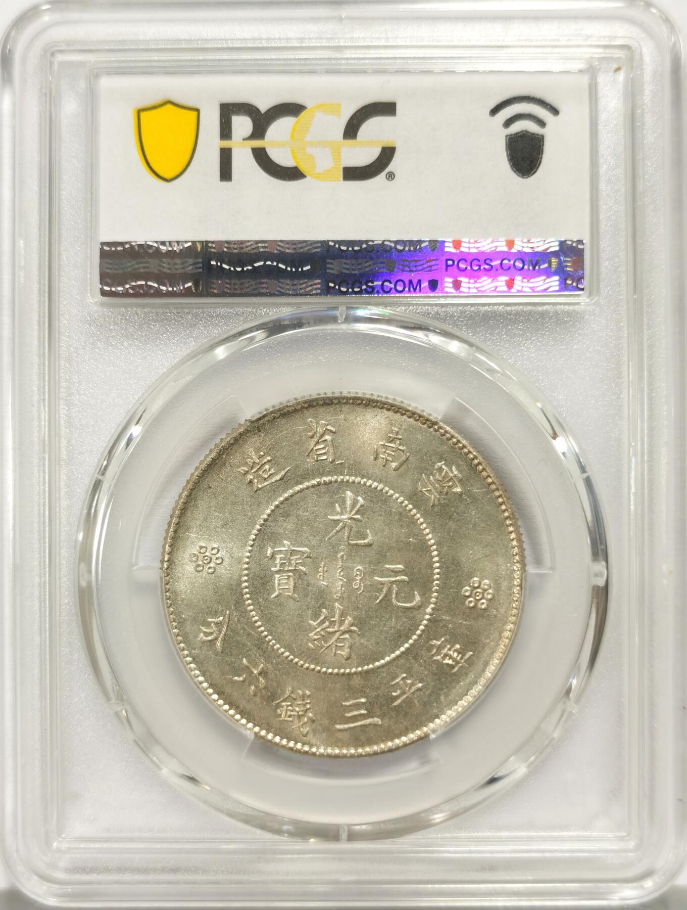 博洋堂世界钱币拍卖第135期（全场包邮）【请留意本场发货时间变化】 PCGS MS62 光绪元宝云南省造半圆龙三钱六分，四空圈