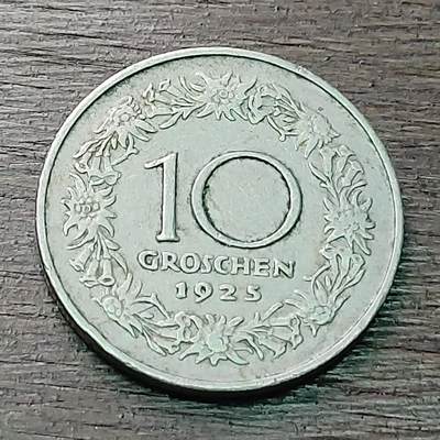 【铜匠收藏】★第128场★散币场，无佣金，30包邮。不满30元，支付5元运费。《接受代拍 代送NGC评级》 - 奥地利 1925年 10格罗申