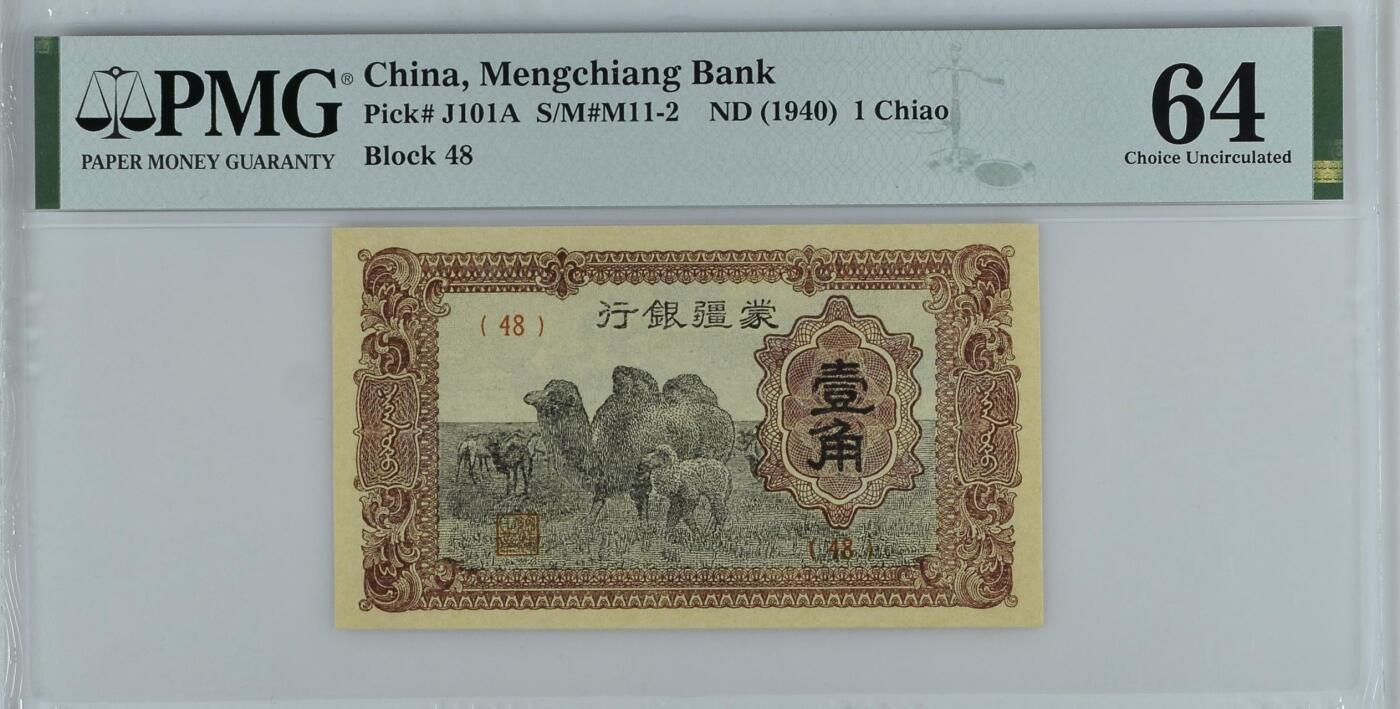 【乾奕收藏】出1940年民国29年蒙疆银行壹角，美国PMG64分，民国纸币经过80年能保存如此品相实属难得，喜欢的老板不要错过，评级币一切以分数为准，售出非假不退