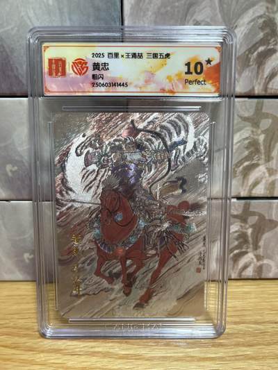 （收拍品免费放盘）燎原豪杰传2、卡德曼、玄卡阁 - 【折光】王涌喆 黄忠 10星 百里卡牌&三国