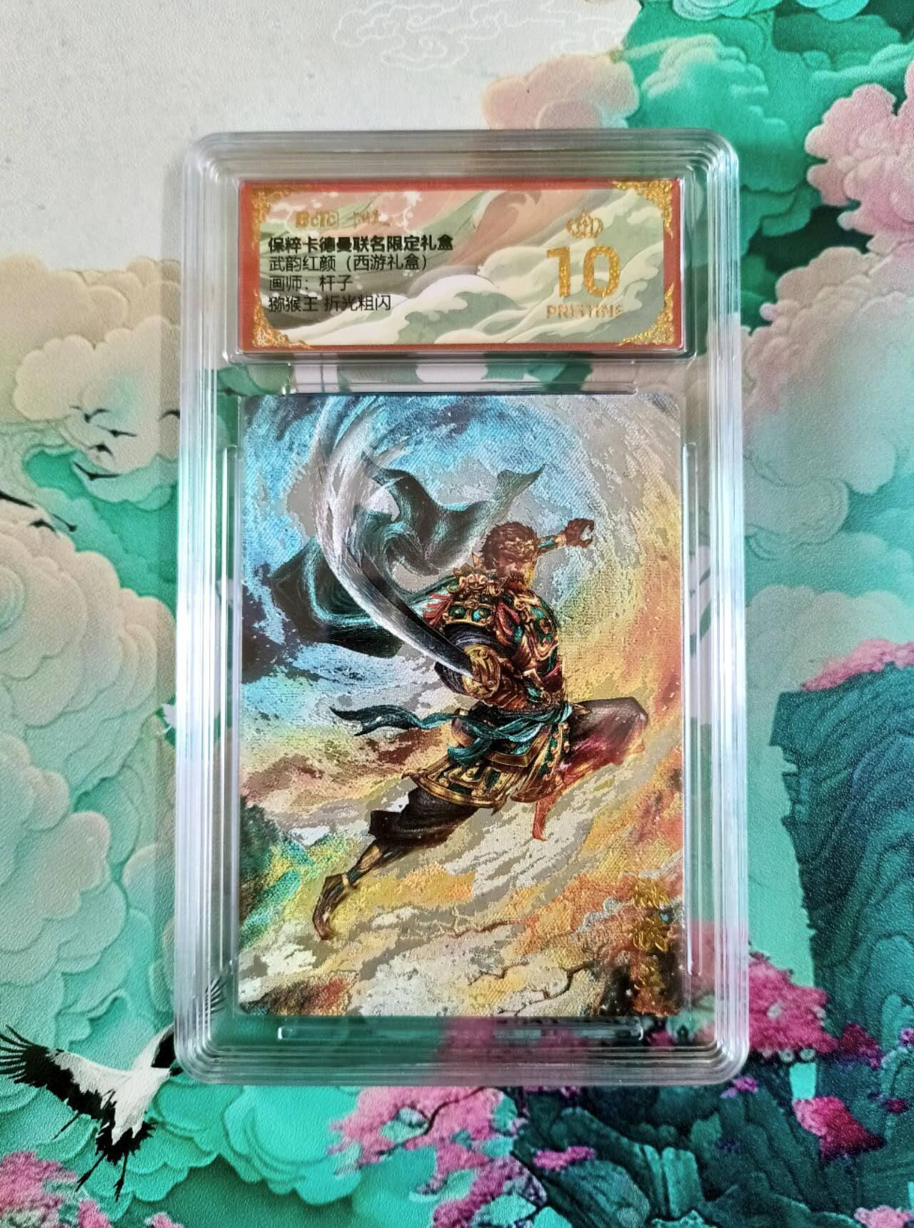 龙虎卡牌第五十场 （无佣金，满120包邮，欢迎送拍，摩点开车） 【10⭐】粗闪评级卡 卡德曼 杆子西游 猕猴王 爆金