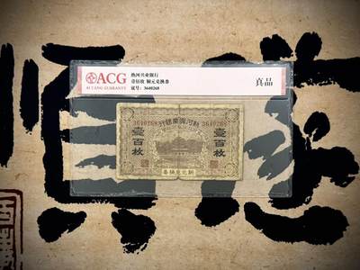 （自动截拍）PMG评级民国纸币专拍第20250914期，全场包邮 - 【乾奕收藏】出民国热河兴业银行铜元兑换券壹百枚，爱藏评级ACG真品