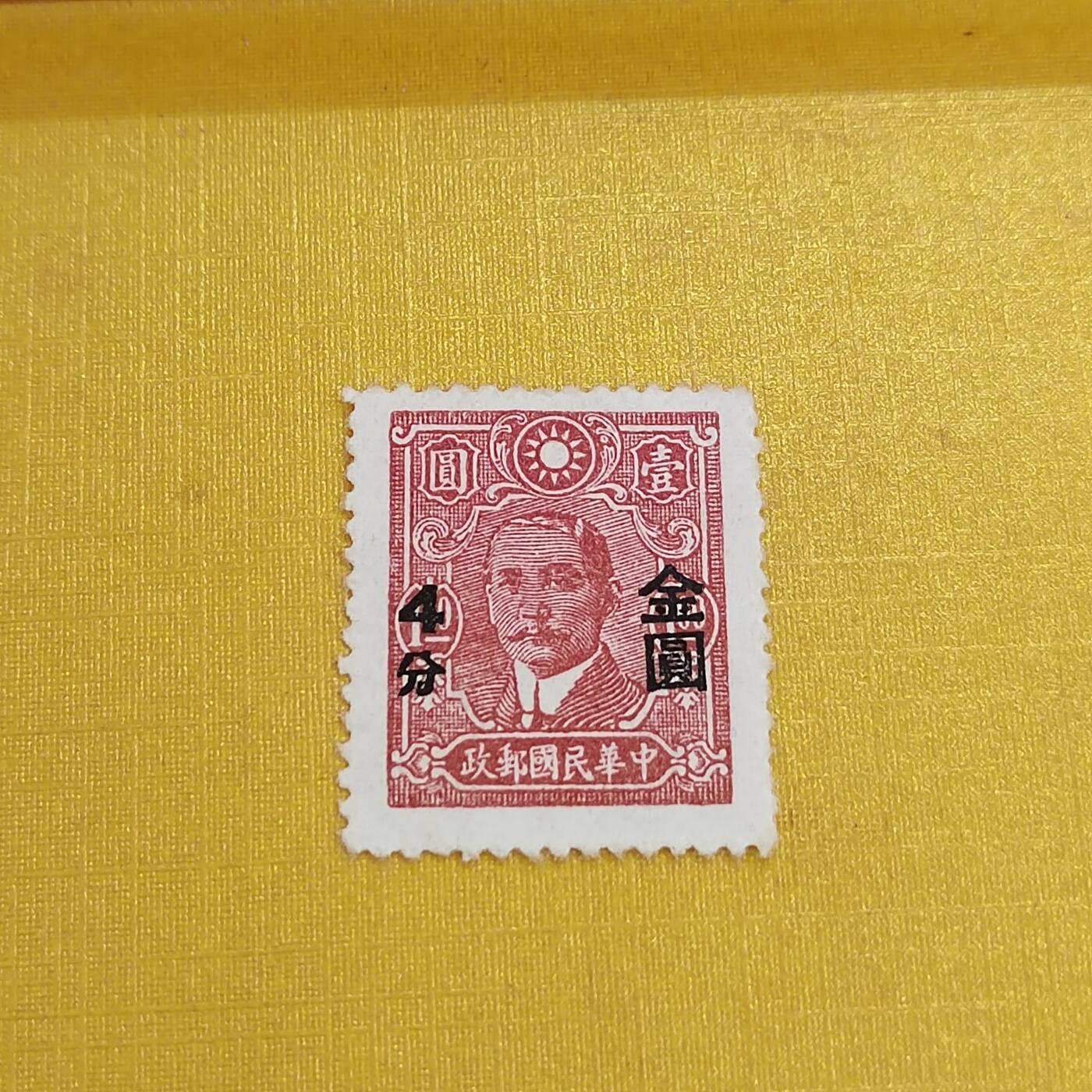 PCAI钱币15-483邮品小专场 孙像改金元