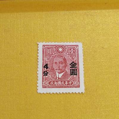 PCAI钱币15-483邮品小专场 - 孙像改金元