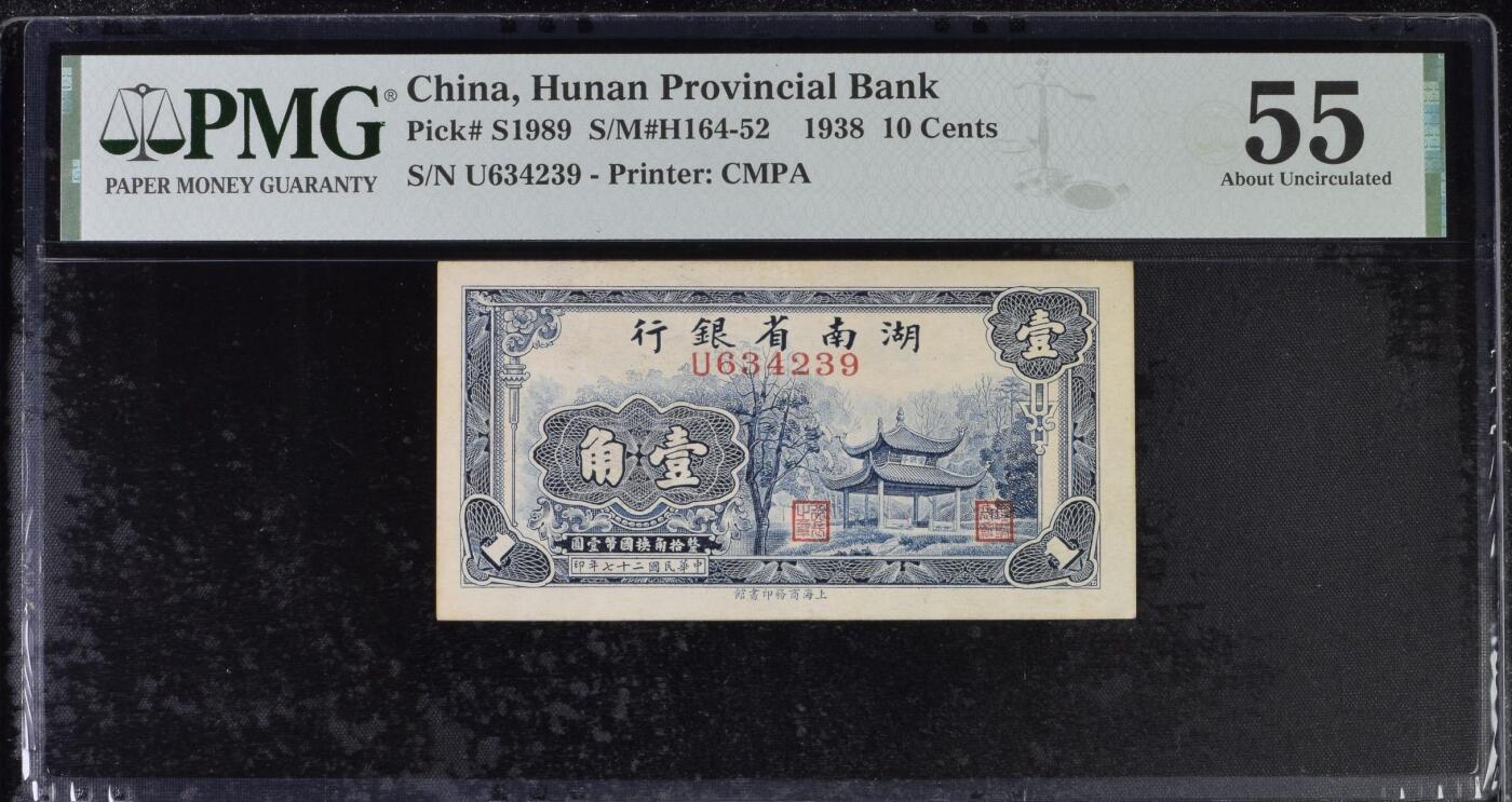 【乾奕收藏】出1938年民国27年湖南省银行壹角，美国PMG55分，正面爱晚亭图案，民国纸币经过80年能保存如此品相实属难得，喜欢的老板不要错过，评级币一切以分数为准，售出非假不退