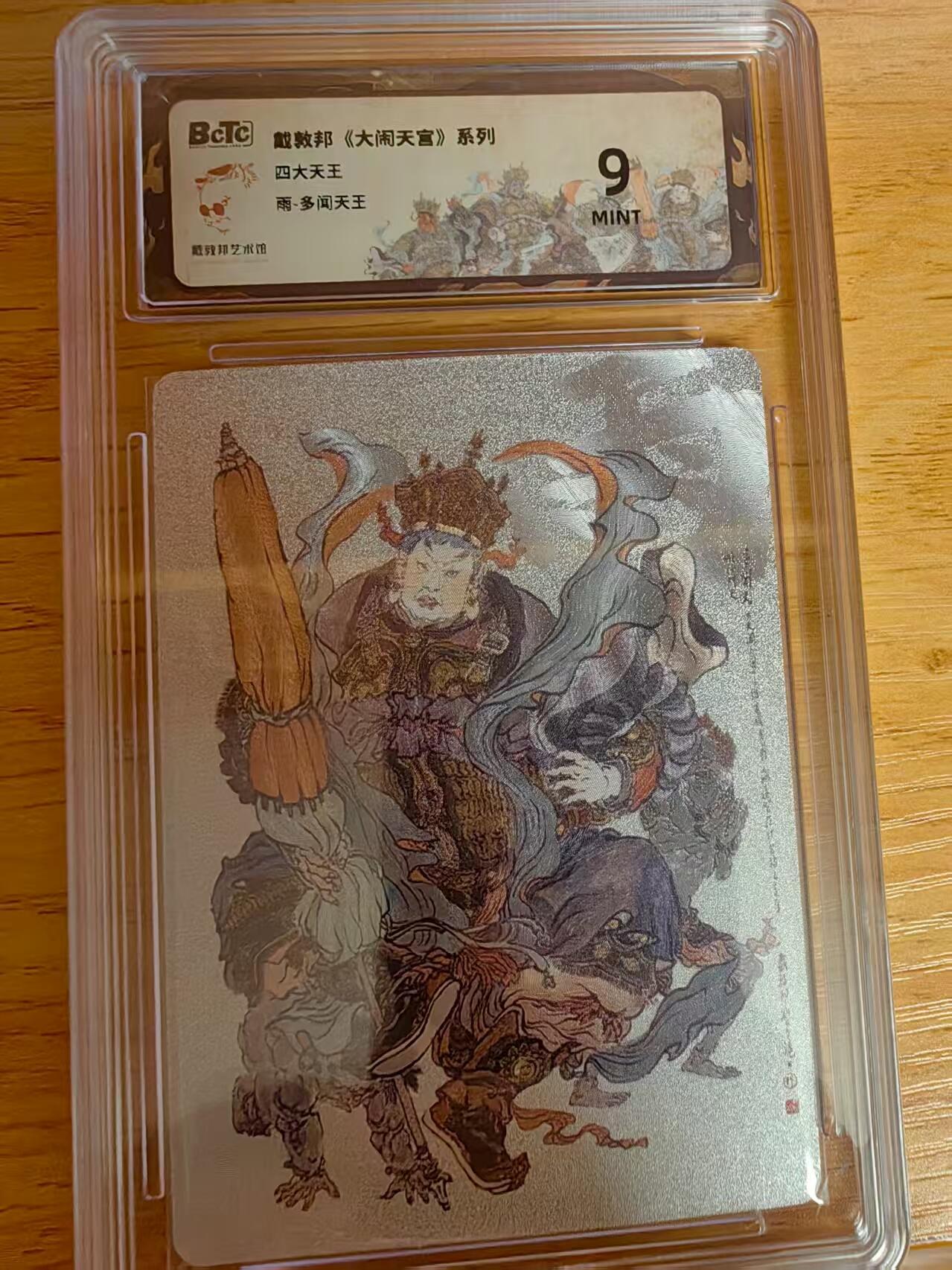 阳大大卡牌拍卖第66期（持续收拍品，周五晚上九点截拍，进群福利早知道） 戴敦邦 大闹天宫系列 多闻天王