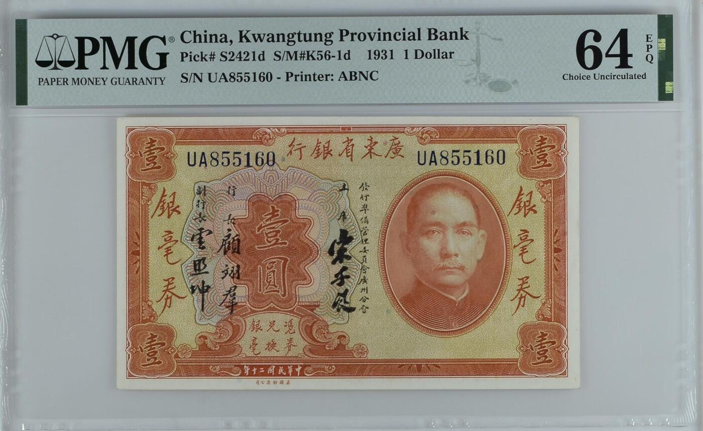 【乾奕收藏】出1931年民国20年广东省银行银毫券壹圆，号码全程无347，美国PMG64E，民国纸币经过80年能保存如此品相实属难得，喜欢的老板不要错过，评级币一切以分数为准，售出非假不退